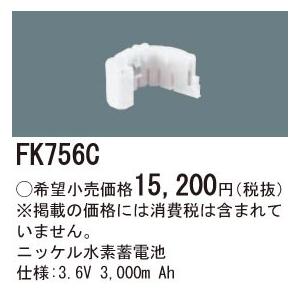 FK756C パナソニック 交換電池(3.6V 3000m Ah)