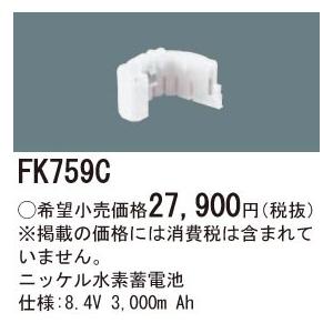 くらしを楽しむアイテム FK759C パナソニック 交換電池(8.4V 3000m Ah) その他照明部品