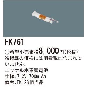 FK761 パナソニック 交換電池(7.2V 700m Ah)｜nagamono-taroto