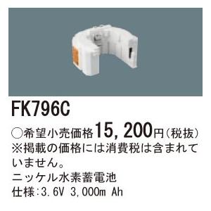 FK796C パナソニック 交換電池(3.6V 3000m Ah)