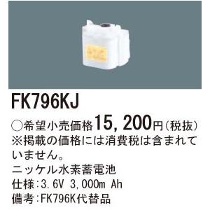 FK796KJ パナソニック 交換電池(3.6V 3000m Ah)