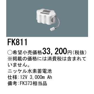 FK811 パナソニック 交換電池(12V 3000m Ah)