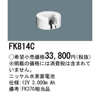 FK814C パナソニック 交換電池(12V 3000m Ah)
