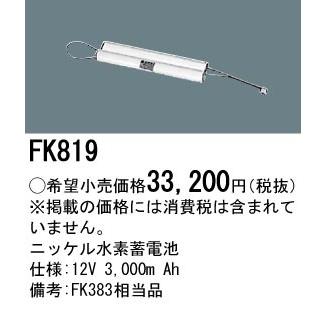 FK819 パナソニック 交換電池(12V 3000m Ah)
