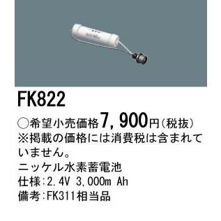 FK822 パナソニック 交換電池(2.4V 3000m Ah)｜nagamono-taroto