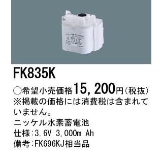 FK835K パナソニック 交換電池(3.6V 3000m Ah)