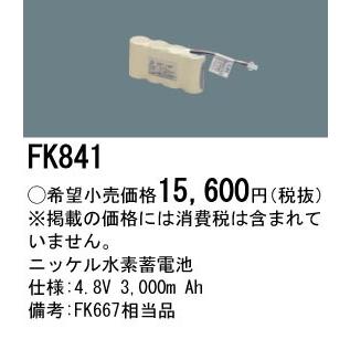 FK841 パナソニック 交換電池(4.8V 3000m Ah)