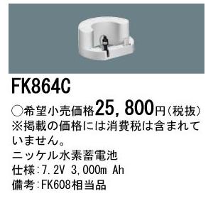 FK864C パナソニック 交換電池(7.2V 3000m Ah)