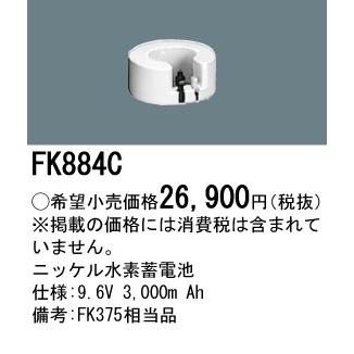 FK884C パナソニック 交換電池(9.6V 3000m Ah)