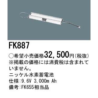 FK887 パナソニック 交換電池(9.6V 3000m Ah)