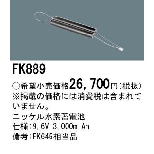 FK889 パナソニック 交換電池(9.6V 3000m Ah)