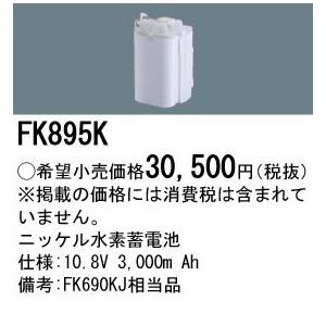 FK895K パナソニック 交換電池(10.8V 3000m Ah)