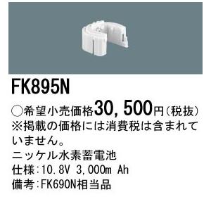 FK895N パナソニック 交換電池(10.8V 3000m Ah)