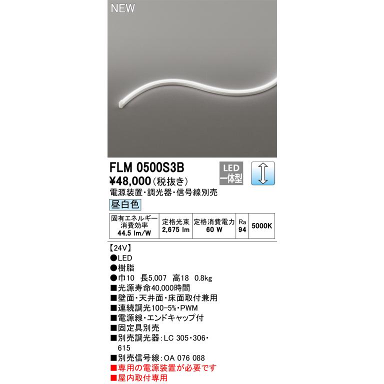 FLM0500S3B オーデリック LEDテープライト 屋内用 DC24V 3面発光 横