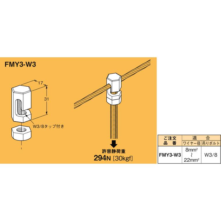 FMY3-W3 ネグロス 吊り金具 メッセンジャーワイヤー用吊り金具