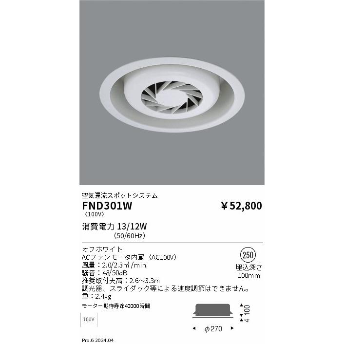 FND301W 遠藤照明 空気環流スポットシステム フーリュー 埋込穴φ250