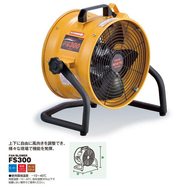 【メーカー直送】FS300 ワキタ ポータブル送風機(角度調整)