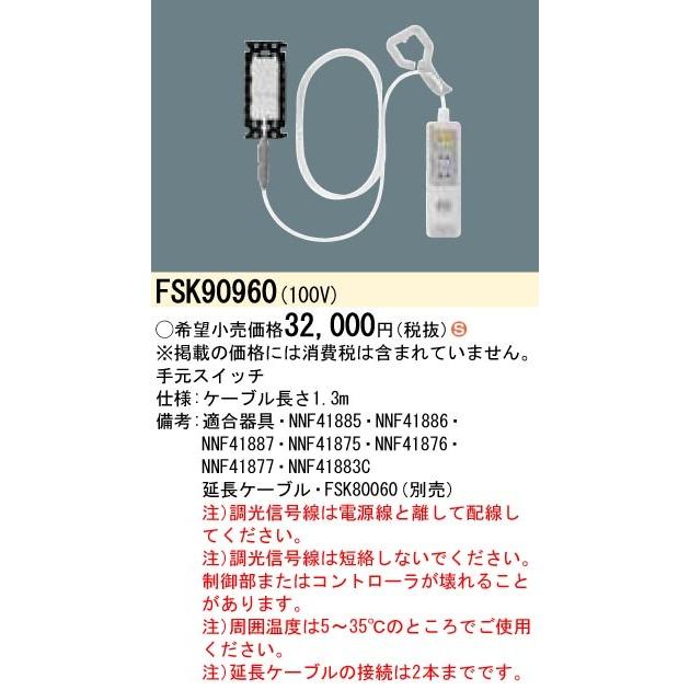 FSK90960 パナソニック ホスピタルコンフォート用 手元取り替えっこ(有線テレビ長さ1.3m) シーリングライト、天井照明-照明、電球