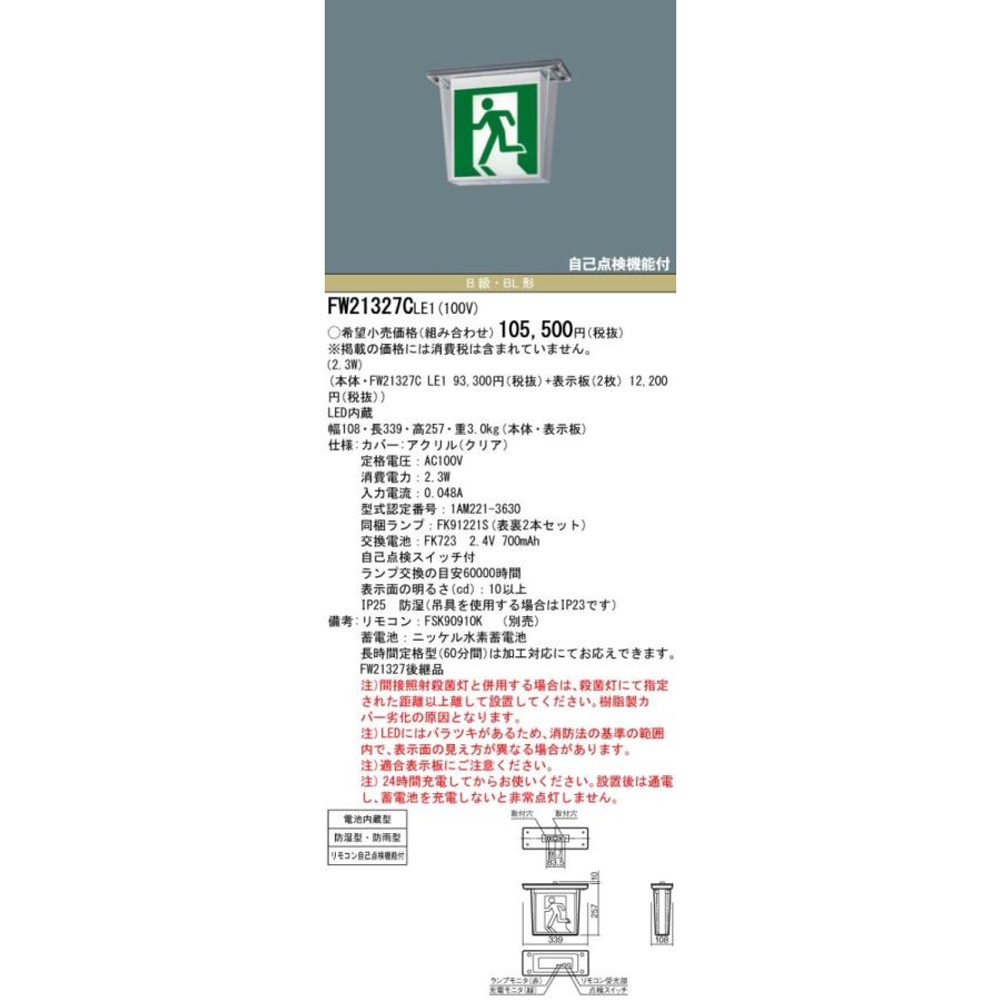 FW21327CLE1 パナソニック LED誘導灯 天井直付型・防湿型・防雨型 両面灯・一般型 20分間 防湿型・防雨型 B級／BL形・20B形【本体のみ】
