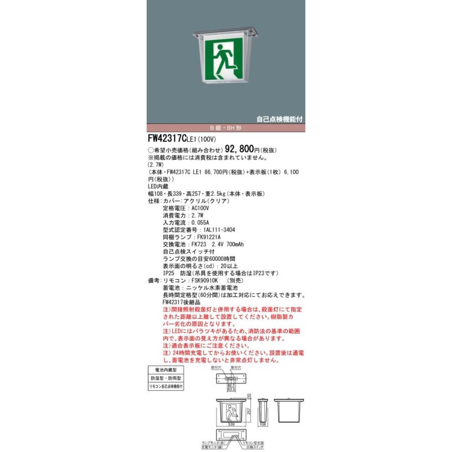 FW42317CLE1 パナソニック LED誘導灯 天井直付型・防湿型・防雨型 片面灯・一般型 20分間 防湿型・防雨型 B級／BH形・20A形【本体のみ】