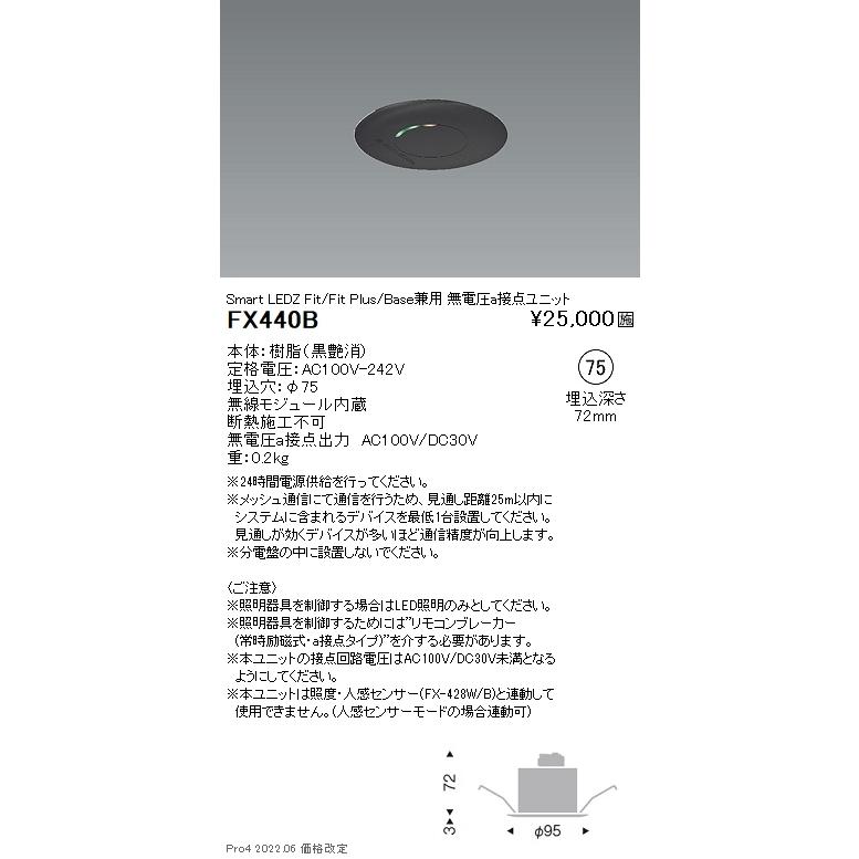 FX440B 遠藤照明 Ｆｉｔ 無線圧ａ接点ユニット（ＯＮ ＯＦＦ制御）