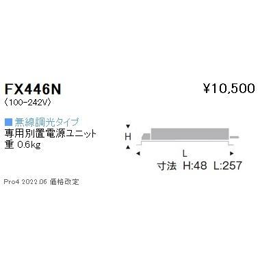 FX446N 遠藤照明 専用電源 無線 ５５００タイプ