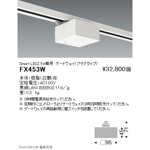 FX453W 遠藤照明 Ｆｉｔ ゲートウエイ プラグタイプ