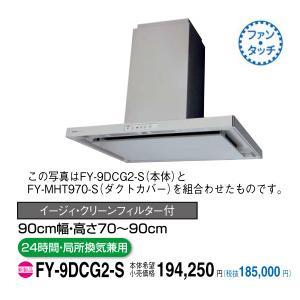 FY-9DCG2-S パナソニック レンジフード(センターフード、ACモーター 
