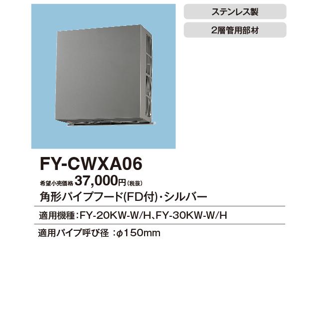 FY-CWXA06 ステンレス製 2層管部材 FY-CWXA06 パナソニック 角型パイプフード ステンレス製 二層管用 φ150