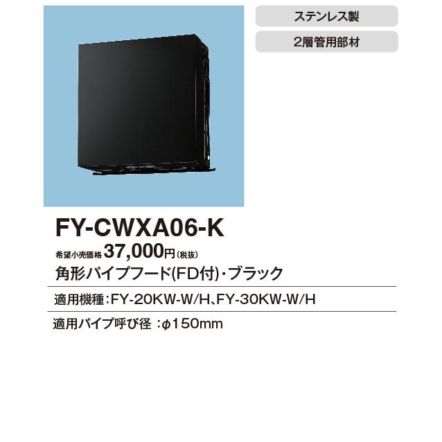 FY-CWXA06-K パナソニック 角型パイプフード ステンレス製 二層管用