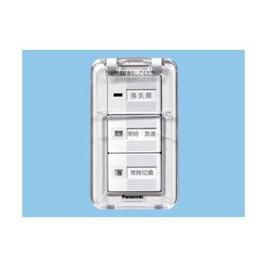 FY-SV26WC パナソニック 換気扇用スイッチ(常時-急速、0.5A、カバー付 