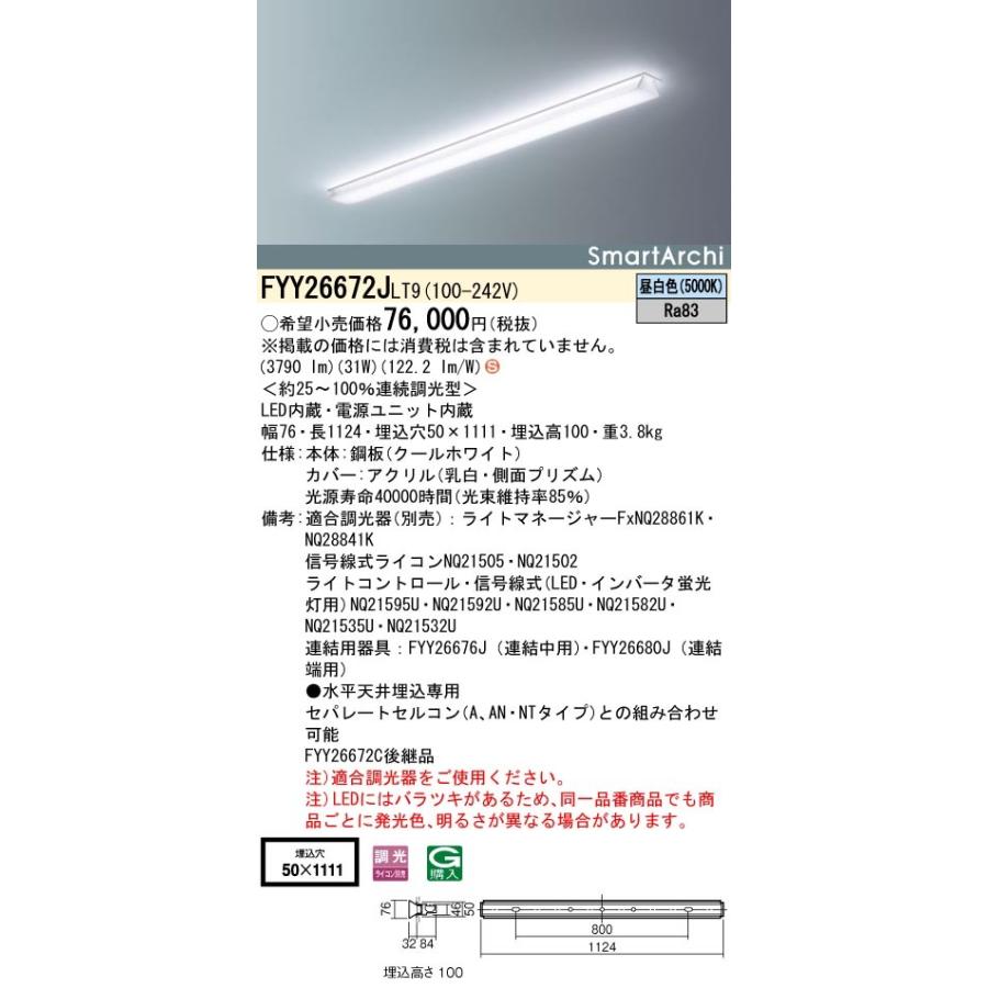 FYY26672JLT9 パナソニック 埋込LEDベースライト 透明・乳白プリズムセード 調光 昼白色【FYY26672CLT9の後継機種】