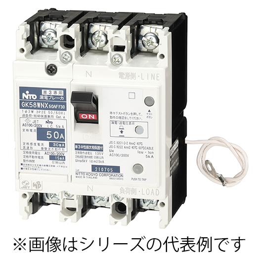 GK58WNX 3P 30A F30 日東工業 単3中性線欠相保護付漏電ブレーカ・K