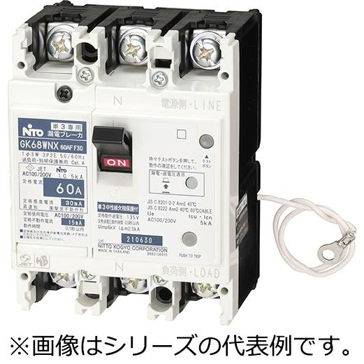GK68WNX 3P 60A F30 日東工業 単3中性線欠相保護付漏電ブレーカ・K