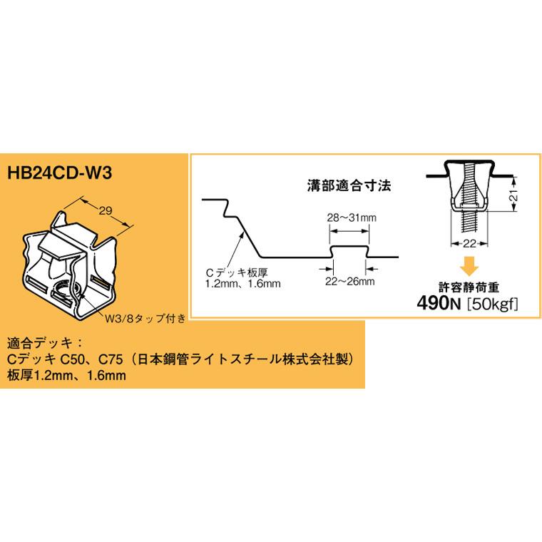 HB24CD-W3 ネグロス 吊り金具 デッキ用吊り金具(Cデッキ用、20個入