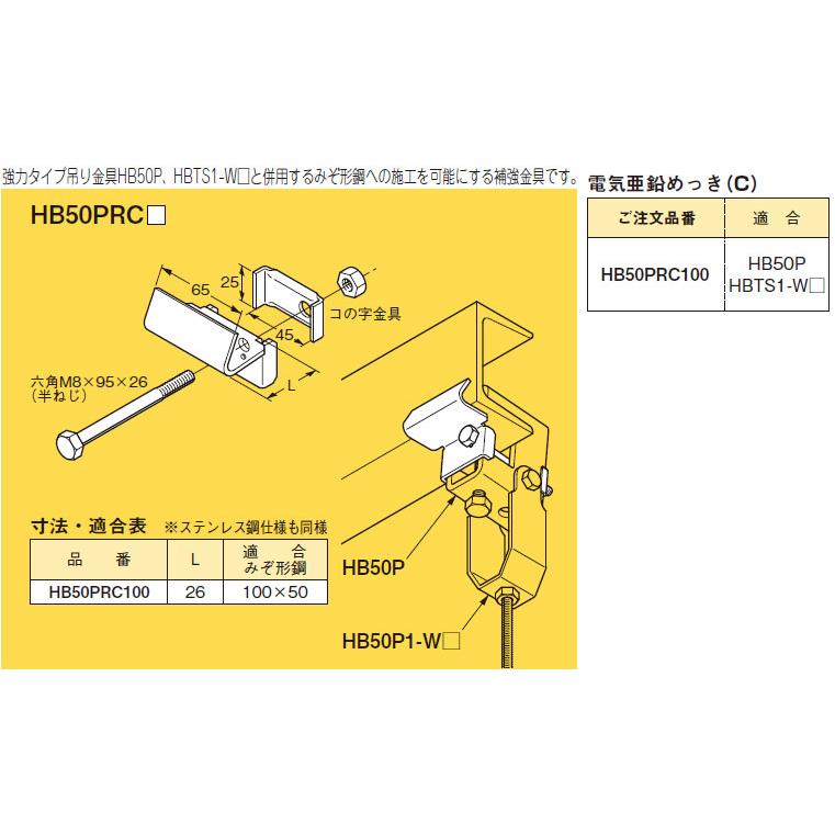 HB50PRC100 ネグロス 吊り金具 補強金具(HB50P用、みぞ形鋼用
