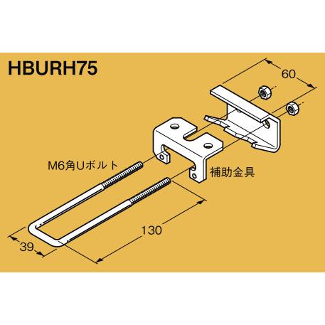 HBURH75 ネグロス 吊り金具 吊り金具用補強金具(HB□U用、H形鋼用