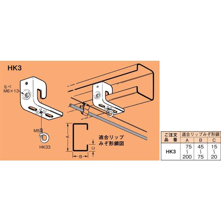 HK3 ネグロス サイロック 中間吊り金具(リップみぞ形鋼用、10組入