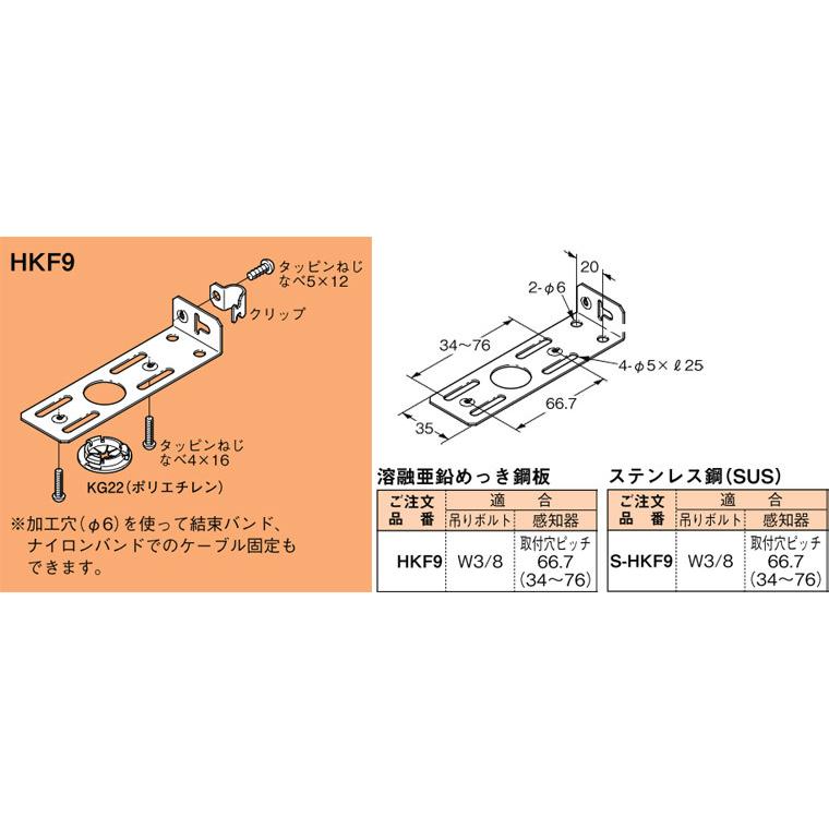 HKF9 ネグロス サイロック 吊りボルト用感知器取付金具(溶融亜鉛めっき