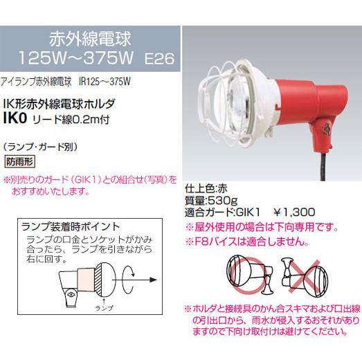 IK0 岩崎電気 投光器 IK形アイ ランプホルダ (125〜375W、リード線0.2m