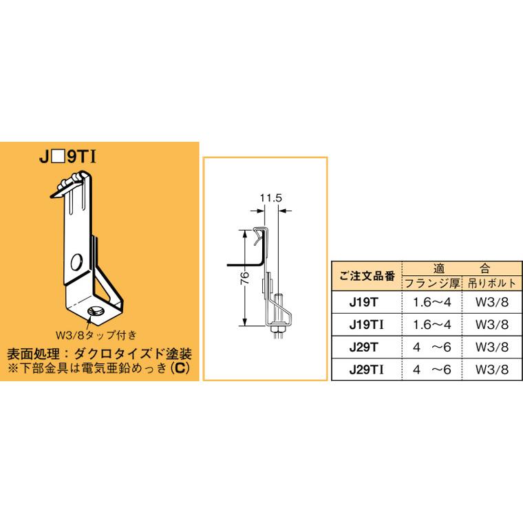 J19TI ネグロス 吊り金具 吊りボルト用支持金具 打ち付け型(一般形鋼