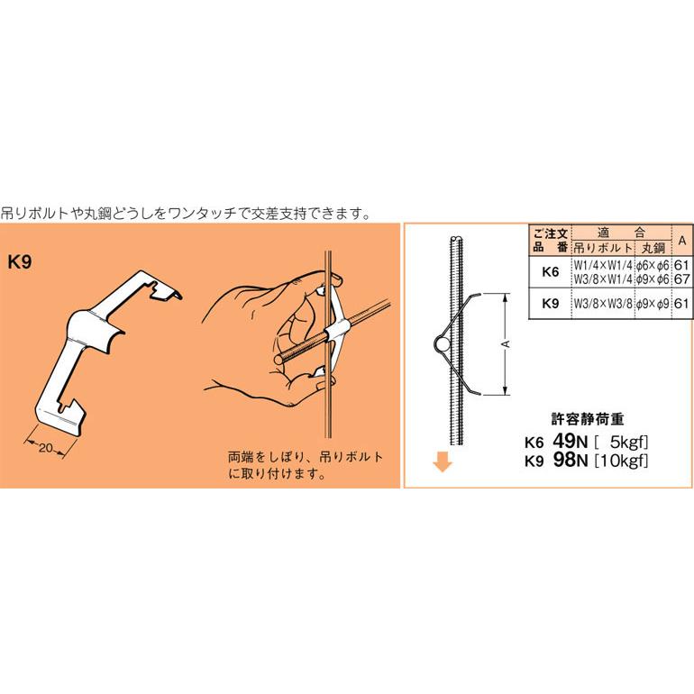 K9 ネグロス ネグロック 二重天井用吊りボルト・丸鋼交差支持金具