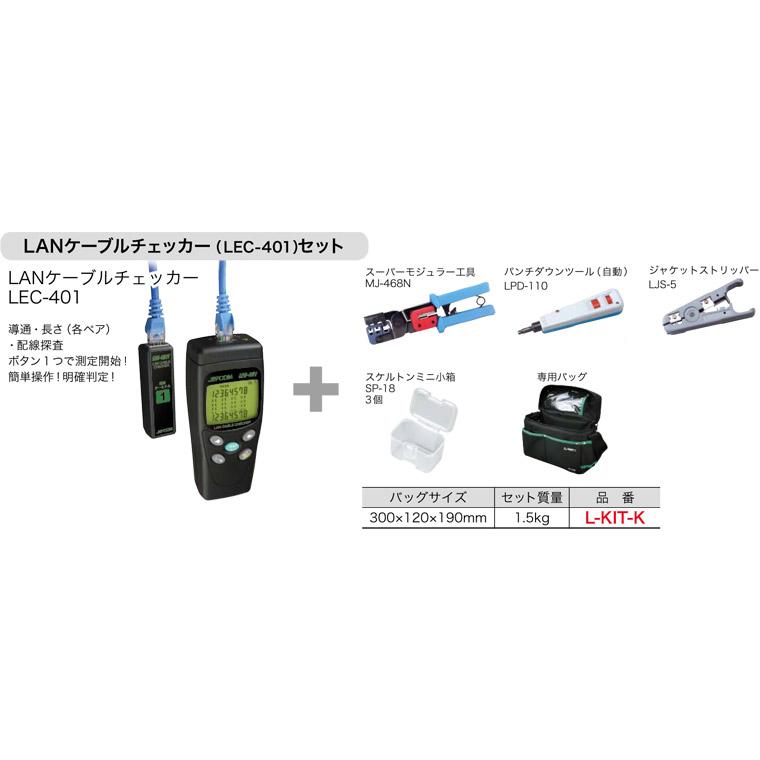 L-KIT-K ジェフコム LANケーブルチェッカーセット(LEC-401&ツール