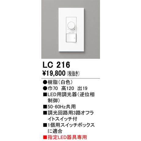 LC216 オーデリック LED用調光器 逆位相制御【適合器具注意