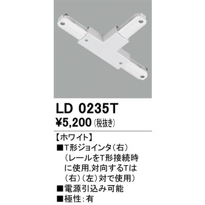 LD0235T オーデリック ライティングレール T型ジョインタ(右 