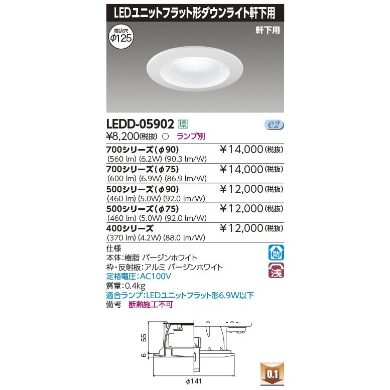 LEDD-05902 東芝 軒下用LEDダウンライト φ125【ランプ別売