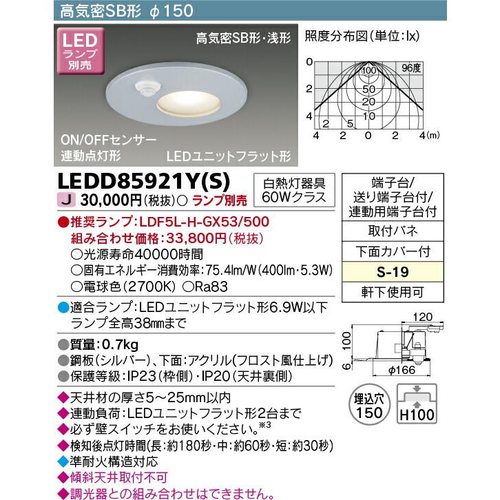 【3/10ポイント最大25％】LEDD85921Y(S) 東芝 高気密SB形LEDダウンライト(ON/OFFセンサー付、φ150)