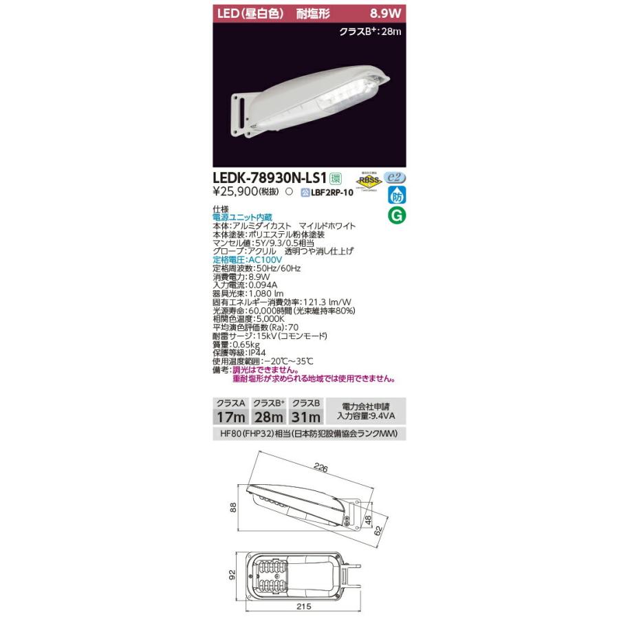 LEDK-78930N-LS1 東芝 LED防犯灯(9VA用、昼白色)
