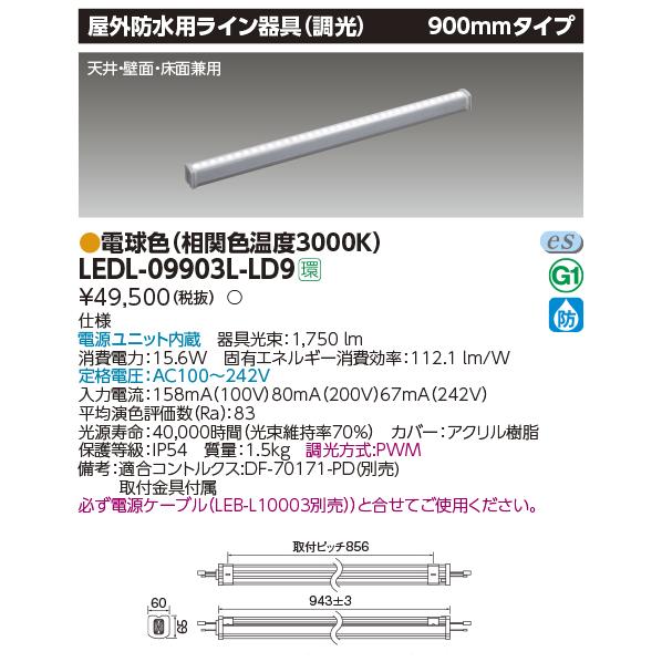 受注品】LEDL-09903L-LD9 東芝 LED屋外用ライン照明 900mmタイプ 調光