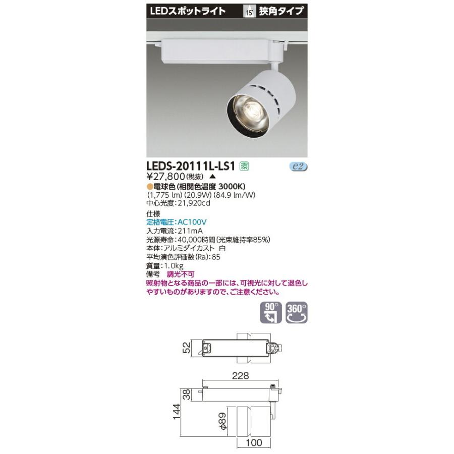 【受注品】LEDS-20111L-LS1 東芝 LEDスポットライト[ライティングレール用](21.2W、狭角、電球色)【キャンセル不可】